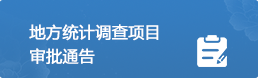 調查項目審批通告